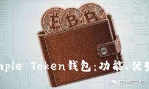 全面解析Simple Token钱包：功能、优势与使用指南