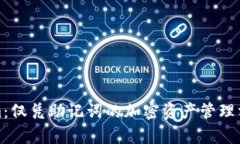 Tokenim：仅凭助记词的加密资产管理方法解析