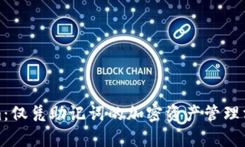 Tokenim：仅凭助记词的加密资产管理方法解析