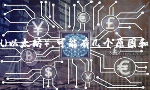 在Tokenim这样的平台上，如果你发现没有ETH（以太坊），可能有几个原因和解决办法。以下是一些可能的情况和解决方案：

### 如何在Tokenim上处理没有ETH的问题