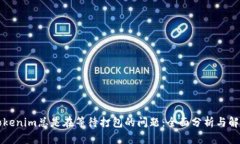 解决Tokenim总是在等待打包的问题：全面分析与解