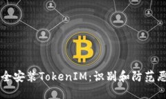 如何安全安装TokenIM：识别和防范恶意应用