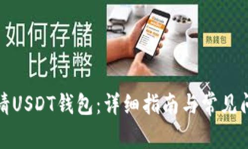 如何申请USDT钱包：详细指南与常见问题解答