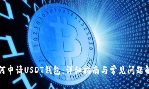 如何申请USDT钱包：详细指南与常见问题解答