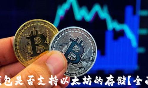 
BtC钱包是否支持以太坊的存储？全面解答