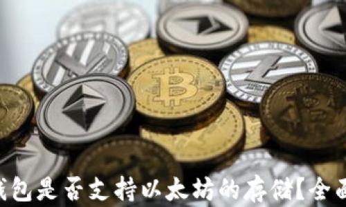 
BtC钱包是否支持以太坊的存储？全面解答