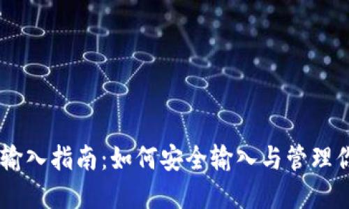 IM钱包密码输入指南：如何安全输入与管理你的数字资产