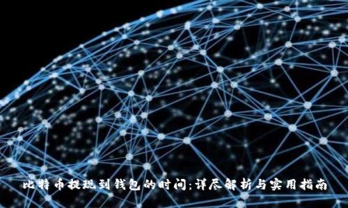 比特币提现到钱包的时间：详尽解析与实用指南