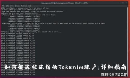 如何解冻被冻结的Tokenim账户：详细指南