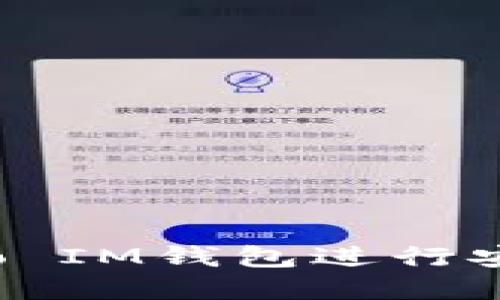 如何使用Gate.io IM钱包进行安全加密货币交易