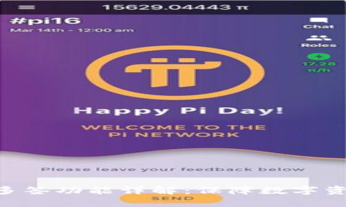 Tokenim硬件钱包多签功能详解：保障数字资产安全的最佳选择