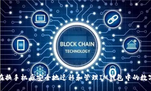 如何在换手机后安全地迁移和管理IM钱包中的数字资产
