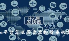 Tokenim平台怎么买卖虚拟货币的完整指南