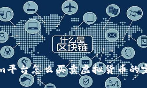 Tokenim平台怎么买卖虚拟货币的完整指南