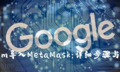 如何将Tokenim导入MetaMask：详细步骤与常见问题解