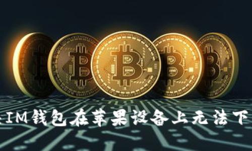 如何解决IM钱包在苹果设备上无法下载的问题