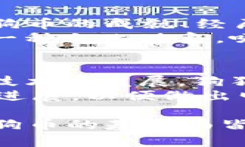    狗狗币Tokenomics：理解其经济模型与投资潜力  / 
 guanjianci  狗狗币, Tokenomics, 加密货币, 投资 /guanjianci 

一、狗狗币的起源与发展
狗狗币（Dogecoin）是一种加密货币，最初于2013年12月6日推出，主要旨在作为一种轻松愉快的货币，起源于一种广受欢迎的网络表情包——狗狗。这种表情包以柴犬为主题，实际上狗狗币的创建者是程序员Billy Markus和Jackson Palmer，他们希望通过这一货币来改善人们对加密货币的看法，认为它应该是一个可以替代法币进行日常交易的“轻量级”货币，而不仅仅是一个投资工具。
狗狗币的惊人之处在于，它得到了广泛的社区支持。早期，狗狗币社区就通过各种筹款活动来支持许多项目，从运动队赞助到慈善事业，都能看到狗狗币的身影。这种强大的社区基础使得狗狗币在一些牛市中表现出色，价格也因此经历了多次波动，并迅速引起了全球投资者的兴趣。

二、狗狗币的Tokenomics解析
Tokenomics，即代币经济学，主要是指代币的发行、分配、流通、用途与激励机制等经济属性。对于投资者来说，理解一个加密货币的Tokenomics至关重要，因为这直接影响其长期价值。
首先，狗狗币的发行总量是没有上限的。与比特币的2100万枚限制不同，狗狗币每年按照固定的数量（目前大约为50亿个）释放出来，这使得其流通总量不断增加。而这种“无上限”政策致使投资者在考虑其潜在价值时，需格外小心。因为理论上，若货币供应量达到无穷大，其单位价值可能将受到极大限制。
其次，狗狗币的调节机制较为简单。采用了Scrypt算法，使得普通用户更易于挖矿。此外，狗狗币的确认时间也相对较短，仅需一分钟便可达到确认，这使它适合用于小额交易而非投资储值。在交易费用上，狗狗币同样以其低廉著称，通常仅需0.01 DOGE的交易费用，使其成为一种高频交易的优选。

三、狗狗币的实际应用场景
虽然狗狗币的起源是“玩笑”，但是其实际应用场景已逐渐丰盈。最常见的用法便是作为小费或打赏，在互联网社交平台中，用户常用狗狗币作为对创作者的支持。除了小费外，狗狗币还被一些商家用于购买产品和服务，实际上已经在某种程度上实现了用作支付的愿景。
例如，一些在线商店接受狗狗币购买商品，使得用户能够用狗狗币进行现实世界中的消费。此外，狗狗币还被应用于众多的筹款活动上，社区透过这种货币形式为无数的慈善活动提供资金支持，例如资助运动员与公益项目，这种实际应用进一步增强了其价值支撑。随着越来越多平台的加入，狗狗币的实际流通范围在不断扩大。

四、市场投机与狗狗币的未来
尽管狗狗币如今已经拥有了一个活跃的社区和实际的应用场景，但其市场表现很大程度上还是受到投机行为影响。在过去的两年中，狗狗币经历了巨大的价格波动，这不仅引起了投资者的关注，也引来了许多“跟风者”。在牛市时期，狗狗币的价格几乎能在短时间内翻几倍，然而在熊市时便迅速跌落，表现出极大的不稳定性。
对于未来的发展，许多分析师和投资者对狗狗币有不同的看法。一些乐观主义者认为，随着更多的商家接受狗狗币，而其社区生态的不断扩张，狗狗币有可能成为一种主流支付手段，并在加密市场中占据一席之地。与此同时，另一方面的保守观点则认为，随着市场上更多更具技术与潜力的加密货币的推出，狗狗币可能会因缺乏独特性与技术进步而被边缘化。

五、常见问题解答

1.狗狗币与比特币的最大区别是什么？
在当前的加密货币市场上，比特币与狗狗币是两种最为知名的数字货币，它们有着显著的区别。比特币作为市值最高的加密货币，通常被视作“数字黄金”，为大多数投资者理解和认可。而狗狗币则因其轻松的社区氛围与无上限的供给量，更多被当作“玩笑”货币。
首先，在供给上，比特币的总量上限为2100万枚，而狗狗币则是无上限，这导致了二者的价值模型显著差异。其次，比特币的挖矿难度较高，需借助庞大的计算能力和电力，而狗狗币因其Scrypt算法，使得大多数人能够通过普通设备轻松挖矿，降低参与门槛。最后，比特币的确认时间在10分钟左右，而狗狗币的确认时间仅需1分钟，前者更适合作为价值储存，后者则适合小额支付与高频交易。

2.狗狗币投资风险有哪些？
尽管狗狗币因其社区基础与快速增值吸引了众多投资者，但其潜在的投资风险同样显著。首先，由于狗狗币的供给量无上限，可能导致长期内价格被稀释，同时也容易受市场情绪的波动影响，价格波动性大。其次，由于缺乏明确的开发与技术路线图，投资者可能对狗狗币的未来应用及价值产生怀疑。
此外，狗狗币也面临着监管风险。在某些国家与地区，对加密货币的监管越来越严格，尤其是对融资与交易的合规管理，这可能影响狗狗币的流动性。最后，随着市场上新兴加密货币的快速发展，狗狗币可能在竞争中失去市场份额，进一步影响其价值。

3.如何进行狗狗币交易？
交易狗狗币的步骤相对简单，首先需要选择一家支持狗狗币的加密货币交易所并注册账户。注册后，用户需完成身份验证，确保其交易合规。通常，支持狗狗币的交易所包括币安（Binance）、火币（Huobi）等。
在完成账户注册后，用户可以通过银行转账或使用信用卡等方式购买其他主流数字货币（如比特币、以太坊），随后再通过交易所将其兑换为狗狗币。在完成交易后，用户可选择将狗狗币存放在交易所内，也可以转入个人钱包进行长期保存。针对长期投资的用户，建议使用硬件钱包等安全性更高的方式保存自己的资产。

4. 狗狗币的社区文化如何？
狗狗币的社区文化相较于其他主流加密货币展现出较为轻松与幽默的一面。其强大的社区支持是促使狗狗币迅速成长的重要因素。狗狗币的用户通过社交网络等渠道互动，分享其关于狗狗币的成就、经历与使用情况，形成了一种共鸣与归属感。
此外，狗狗币社区也以其支持慈善事业而受到认同。在过去几年中，狗狗币社区开展了多个成功的筹款活动，资助运动队、赞助公益与慈善项目。可以说，狗狗币不仅仅是一种加密货币，更是一种文化现象，吸引着越来越多的年轻人加入这一行列。

5.狗狗币的未来发展趋势如何？
关于狗狗币的未来发展，市场上存在许多不同的看法。一方面，有分析师认为，随着更多商家接受狗狗币作为支付手段，其日常使用价值将会提升，进一步增强其价格基础。此外，随着区块链技术的发展，狗狗币可能会吸引更多的开发者进行项目扩展，进而促进狗狗币生态的持续发展。
另一方面，有保守的声音指出，狗狗币缺乏实质性的技术创新，可能会被其他技术更先进的加密货币所取代。同时，市场情绪变化也会给狗狗币带来挑战，投资者需时常关注市场动态与技术进展，以便做出明智的投资决策。

总之，狗狗币作为一种特殊的加密货币，其Tokenomics设计与社区文化为其发展提供了基础，而潜在的投资机会与风险都需要投资者仔细评估。无论是作为长期持有还是短期交易，了解狗狗币的基本面皆是不可或缺的一部分。