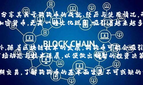    狗狗币Tokenomics：理解其经济模型与投资潜力  / 
 guanjianci  狗狗币, Tokenomics, 加密货币, 投资 /guanjianci 

一、狗狗币的起源与发展
狗狗币（Dogecoin）是一种加密货币，最初于2013年12月6日推出，主要旨在作为一种轻松愉快的货币，起源于一种广受欢迎的网络表情包——狗狗。这种表情包以柴犬为主题，实际上狗狗币的创建者是程序员Billy Markus和Jackson Palmer，他们希望通过这一货币来改善人们对加密货币的看法，认为它应该是一个可以替代法币进行日常交易的“轻量级”货币，而不仅仅是一个投资工具。
狗狗币的惊人之处在于，它得到了广泛的社区支持。早期，狗狗币社区就通过各种筹款活动来支持许多项目，从运动队赞助到慈善事业，都能看到狗狗币的身影。这种强大的社区基础使得狗狗币在一些牛市中表现出色，价格也因此经历了多次波动，并迅速引起了全球投资者的兴趣。

二、狗狗币的Tokenomics解析
Tokenomics，即代币经济学，主要是指代币的发行、分配、流通、用途与激励机制等经济属性。对于投资者来说，理解一个加密货币的Tokenomics至关重要，因为这直接影响其长期价值。
首先，狗狗币的发行总量是没有上限的。与比特币的2100万枚限制不同，狗狗币每年按照固定的数量（目前大约为50亿个）释放出来，这使得其流通总量不断增加。而这种“无上限”政策致使投资者在考虑其潜在价值时，需格外小心。因为理论上，若货币供应量达到无穷大，其单位价值可能将受到极大限制。
其次，狗狗币的调节机制较为简单。采用了Scrypt算法，使得普通用户更易于挖矿。此外，狗狗币的确认时间也相对较短，仅需一分钟便可达到确认，这使它适合用于小额交易而非投资储值。在交易费用上，狗狗币同样以其低廉著称，通常仅需0.01 DOGE的交易费用，使其成为一种高频交易的优选。

三、狗狗币的实际应用场景
虽然狗狗币的起源是“玩笑”，但是其实际应用场景已逐渐丰盈。最常见的用法便是作为小费或打赏，在互联网社交平台中，用户常用狗狗币作为对创作者的支持。除了小费外，狗狗币还被一些商家用于购买产品和服务，实际上已经在某种程度上实现了用作支付的愿景。
例如，一些在线商店接受狗狗币购买商品，使得用户能够用狗狗币进行现实世界中的消费。此外，狗狗币还被应用于众多的筹款活动上，社区透过这种货币形式为无数的慈善活动提供资金支持，例如资助运动员与公益项目，这种实际应用进一步增强了其价值支撑。随着越来越多平台的加入，狗狗币的实际流通范围在不断扩大。

四、市场投机与狗狗币的未来
尽管狗狗币如今已经拥有了一个活跃的社区和实际的应用场景，但其市场表现很大程度上还是受到投机行为影响。在过去的两年中，狗狗币经历了巨大的价格波动，这不仅引起了投资者的关注，也引来了许多“跟风者”。在牛市时期，狗狗币的价格几乎能在短时间内翻几倍，然而在熊市时便迅速跌落，表现出极大的不稳定性。
对于未来的发展，许多分析师和投资者对狗狗币有不同的看法。一些乐观主义者认为，随着更多的商家接受狗狗币，而其社区生态的不断扩张，狗狗币有可能成为一种主流支付手段，并在加密市场中占据一席之地。与此同时，另一方面的保守观点则认为，随着市场上更多更具技术与潜力的加密货币的推出，狗狗币可能会因缺乏独特性与技术进步而被边缘化。

五、常见问题解答

1.狗狗币与比特币的最大区别是什么？
在当前的加密货币市场上，比特币与狗狗币是两种最为知名的数字货币，它们有着显著的区别。比特币作为市值最高的加密货币，通常被视作“数字黄金”，为大多数投资者理解和认可。而狗狗币则因其轻松的社区氛围与无上限的供给量，更多被当作“玩笑”货币。
首先，在供给上，比特币的总量上限为2100万枚，而狗狗币则是无上限，这导致了二者的价值模型显著差异。其次，比特币的挖矿难度较高，需借助庞大的计算能力和电力，而狗狗币因其Scrypt算法，使得大多数人能够通过普通设备轻松挖矿，降低参与门槛。最后，比特币的确认时间在10分钟左右，而狗狗币的确认时间仅需1分钟，前者更适合作为价值储存，后者则适合小额支付与高频交易。

2.狗狗币投资风险有哪些？
尽管狗狗币因其社区基础与快速增值吸引了众多投资者，但其潜在的投资风险同样显著。首先，由于狗狗币的供给量无上限，可能导致长期内价格被稀释，同时也容易受市场情绪的波动影响，价格波动性大。其次，由于缺乏明确的开发与技术路线图，投资者可能对狗狗币的未来应用及价值产生怀疑。
此外，狗狗币也面临着监管风险。在某些国家与地区，对加密货币的监管越来越严格，尤其是对融资与交易的合规管理，这可能影响狗狗币的流动性。最后，随着市场上新兴加密货币的快速发展，狗狗币可能在竞争中失去市场份额，进一步影响其价值。

3.如何进行狗狗币交易？
交易狗狗币的步骤相对简单，首先需要选择一家支持狗狗币的加密货币交易所并注册账户。注册后，用户需完成身份验证，确保其交易合规。通常，支持狗狗币的交易所包括币安（Binance）、火币（Huobi）等。
在完成账户注册后，用户可以通过银行转账或使用信用卡等方式购买其他主流数字货币（如比特币、以太坊），随后再通过交易所将其兑换为狗狗币。在完成交易后，用户可选择将狗狗币存放在交易所内，也可以转入个人钱包进行长期保存。针对长期投资的用户，建议使用硬件钱包等安全性更高的方式保存自己的资产。

4. 狗狗币的社区文化如何？
狗狗币的社区文化相较于其他主流加密货币展现出较为轻松与幽默的一面。其强大的社区支持是促使狗狗币迅速成长的重要因素。狗狗币的用户通过社交网络等渠道互动，分享其关于狗狗币的成就、经历与使用情况，形成了一种共鸣与归属感。
此外，狗狗币社区也以其支持慈善事业而受到认同。在过去几年中，狗狗币社区开展了多个成功的筹款活动，资助运动队、赞助公益与慈善项目。可以说，狗狗币不仅仅是一种加密货币，更是一种文化现象，吸引着越来越多的年轻人加入这一行列。

5.狗狗币的未来发展趋势如何？
关于狗狗币的未来发展，市场上存在许多不同的看法。一方面，有分析师认为，随着更多商家接受狗狗币作为支付手段，其日常使用价值将会提升，进一步增强其价格基础。此外，随着区块链技术的发展，狗狗币可能会吸引更多的开发者进行项目扩展，进而促进狗狗币生态的持续发展。
另一方面，有保守的声音指出，狗狗币缺乏实质性的技术创新，可能会被其他技术更先进的加密货币所取代。同时，市场情绪变化也会给狗狗币带来挑战，投资者需时常关注市场动态与技术进展，以便做出明智的投资决策。

总之，狗狗币作为一种特殊的加密货币，其Tokenomics设计与社区文化为其发展提供了基础，而潜在的投资机会与风险都需要投资者仔细评估。无论是作为长期持有还是短期交易，了解狗狗币的基本面皆是不可或缺的一部分。