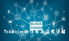 Tokenim的作用与应用详解