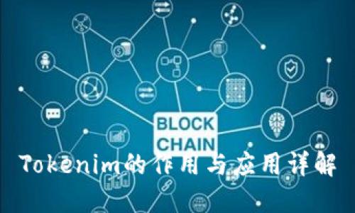 Tokenim的作用与应用详解