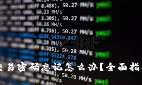 IM钱包交易密码忘记怎么办？全面指南与步骤