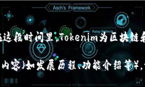 Tokenim平台成立于2018年，至今已经运营了几年。在这段时间里，Tokenim为区块链和加密货币行业的用户提供了一些独特的服务和功能。

如果您需要更详细的信息或有关Tokenim平台的特定内容（如发展历程、功能介绍等），请告诉我，我将很高兴地为您提供更多内容。