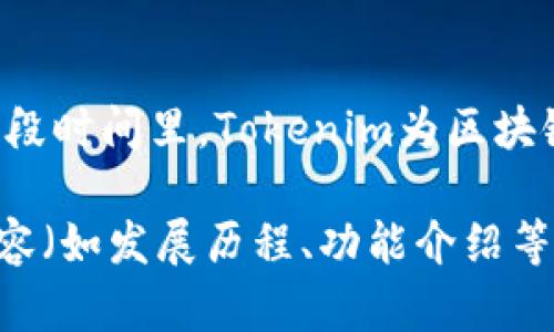 Tokenim平台成立于2018年，至今已经运营了几年。在这段时间里，Tokenim为区块链和加密货币行业的用户提供了一些独特的服务和功能。

如果您需要更详细的信息或有关Tokenim平台的特定内容（如发展历程、功能介绍等），请告诉我，我将很高兴地为您提供更多内容。