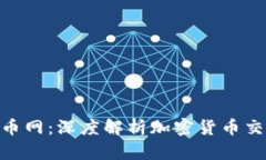 Tokenim与云币网：深度解析加密货币交易平台的异