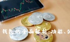 Tokenim 2.0 钱包的全面解析：功能、优势及使用指