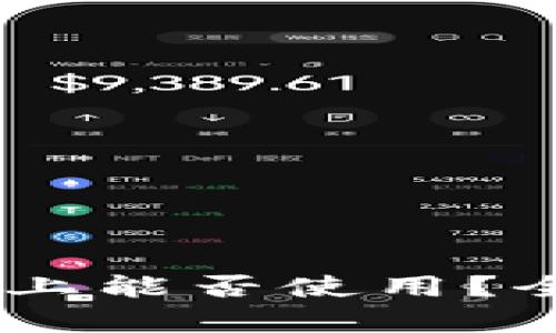 薄饼在IM钱包上能否使用？全面解析与解答
