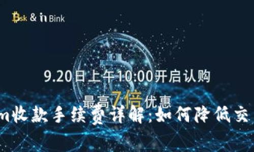 Tokenim收款手续费详解：如何降低交易成本？