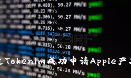 如何通过Tokenim成功申请Apple产品的贷款