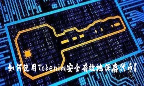 如何使用Tokenim安全有效地保存代币？