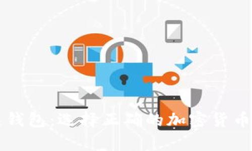 冷钱包 vs 热钱包：选择正确的加密货币存储解决方案