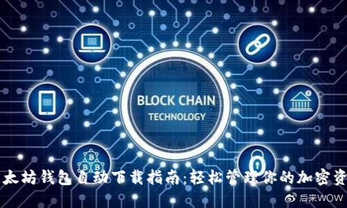 以太坊钱包自动下载指南：轻松管理你的加密资产