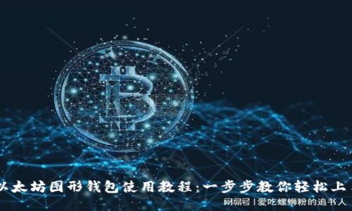 以太坊图形钱包使用教程：一步步教你轻松上手
