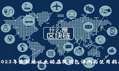 2023年最新版以太坊在线钱包评测与使用指南