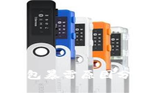 思考与关键词

国内比特币钱包暴雷原因分析及防范措施