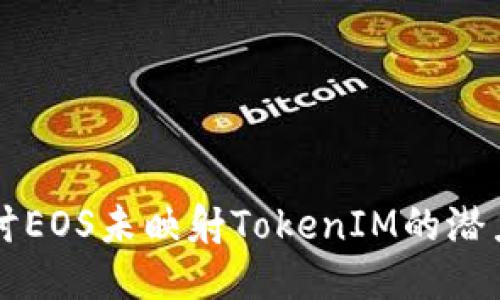 深入探讨EOS未映射TokenIM的潜力与应用