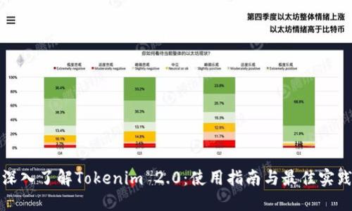 深入了解Tokenim 2.0：使用指南与最佳实践