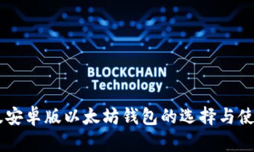 手机版安卓版以太坊钱包的选择与使用指南