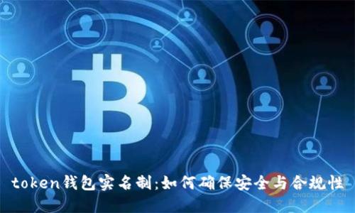 token钱包实名制：如何确保安全与合规性
