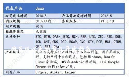 

    网页版以太坊钱包开发指南



全面解析网页版以太坊钱包开发：从入门到精通