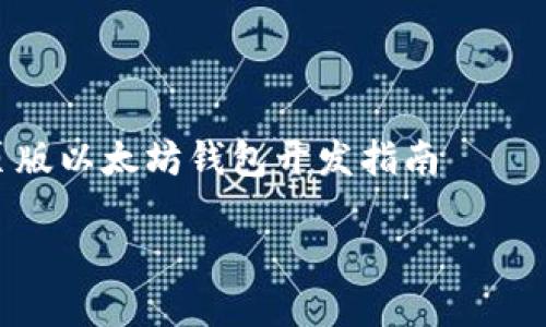 

    网页版以太坊钱包开发指南



全面解析网页版以太坊钱包开发：从入门到精通