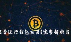 比特币能否进行钱包交易？完整解析与使用指南