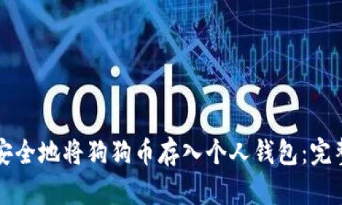 如何安全地将狗狗币存入个人钱包：完整指南