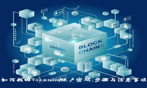 如何找回Tokenim账户密码：步骤与注意事项