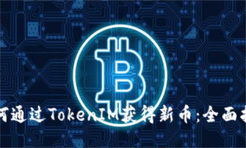 如何通过TokenIM获得新币：全面指南