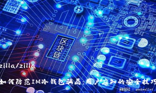 zilla/zilla

如何防范IM冷钱包骗局：用户应知的安全技巧