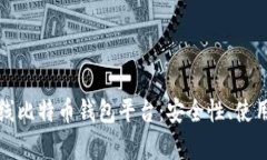 全面解析在线比特币钱包平台：安全性、使用指